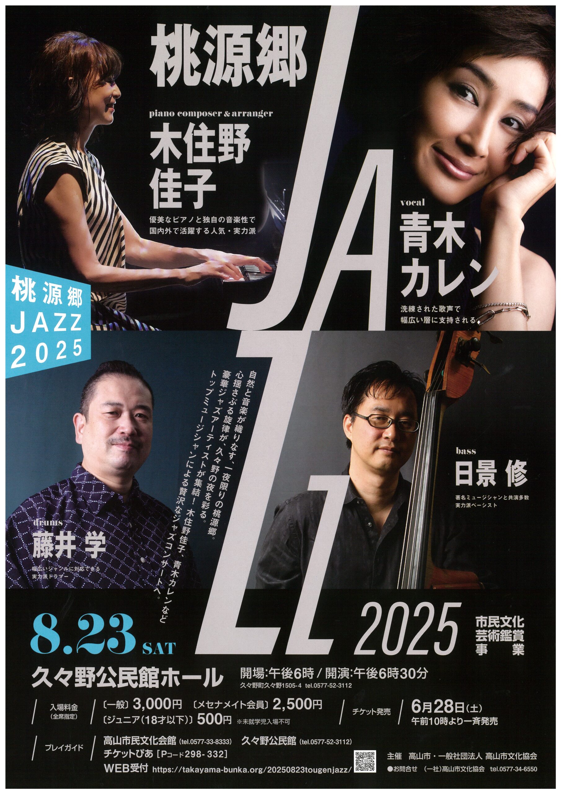 桃源郷JAZZコンサート【終了】