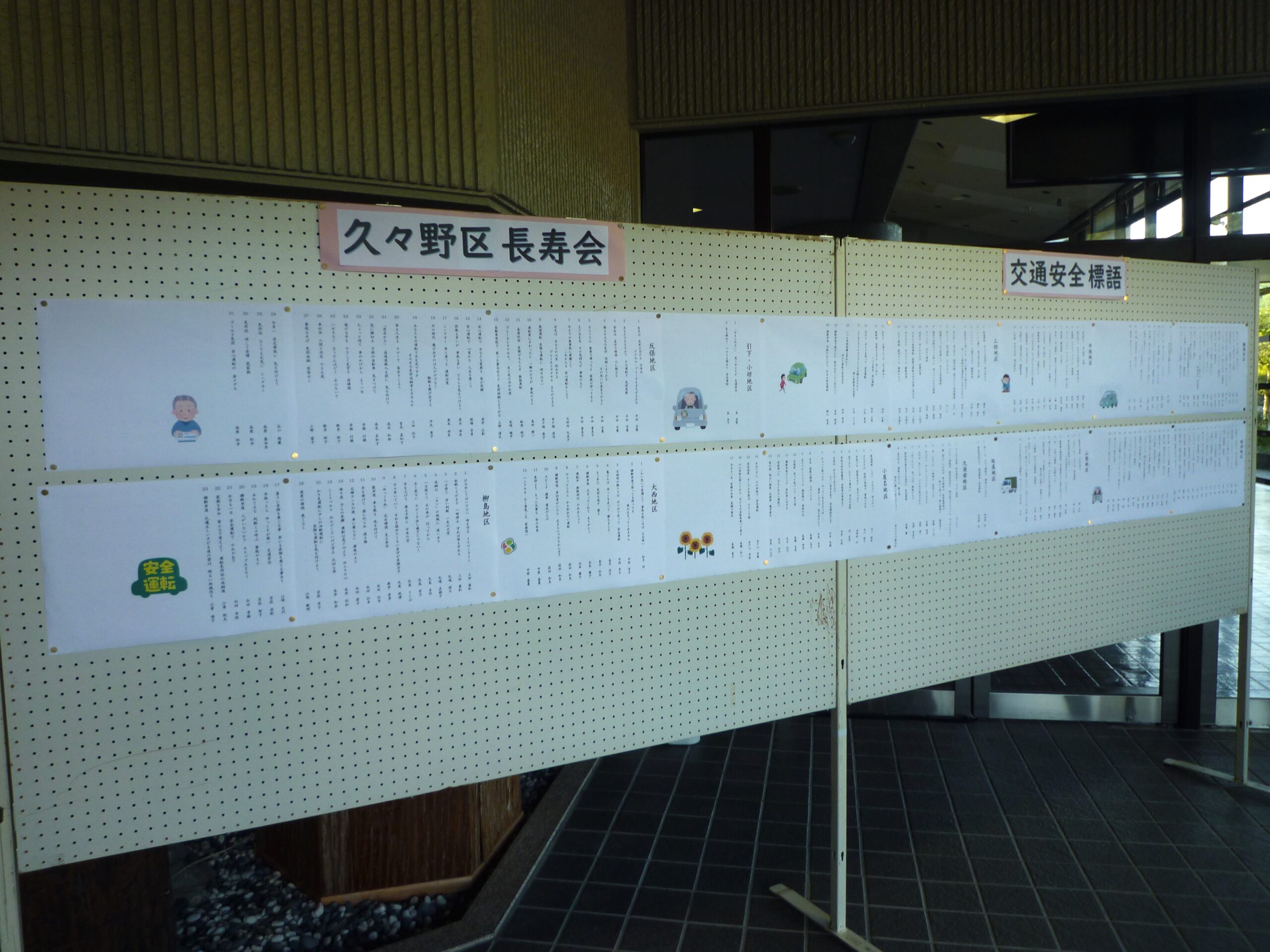交通安全標語展示(長寿会)【終了】